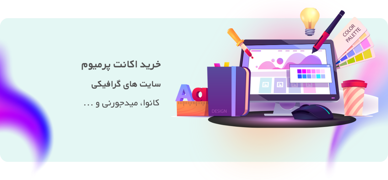خرید اکانت پرمیوم سایت‌های گرافیکی