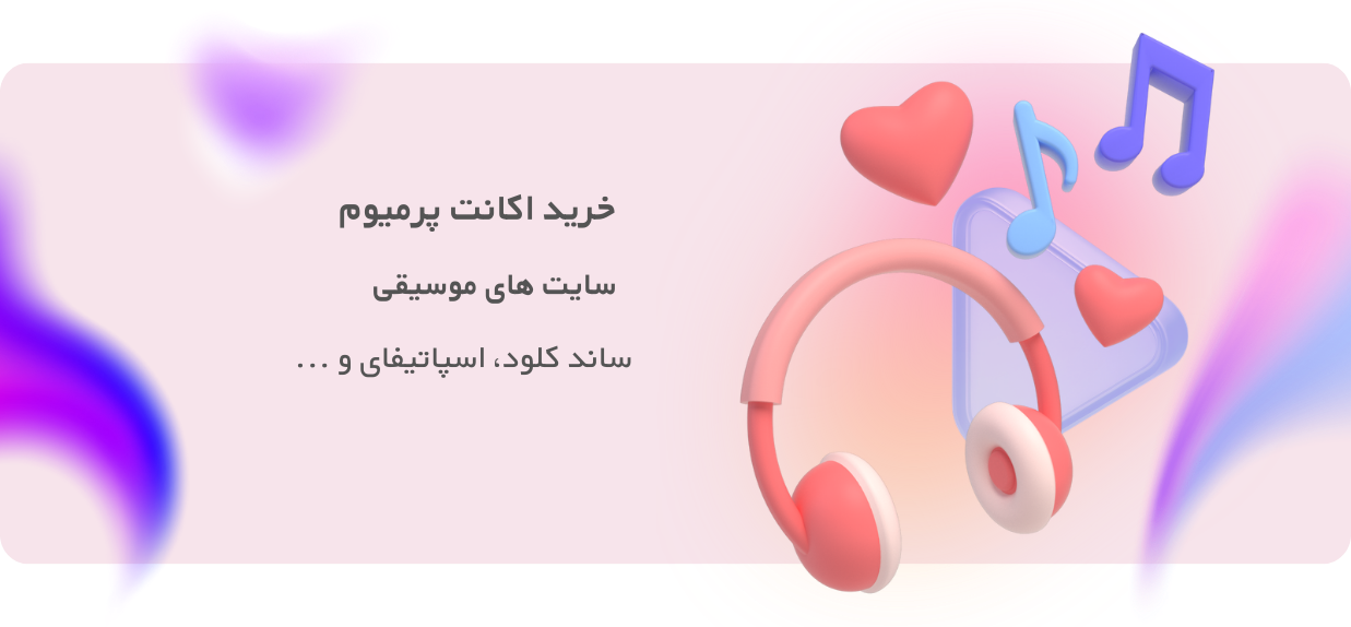 خرید اکانت پرمیوم سایت‌های موسیقی
