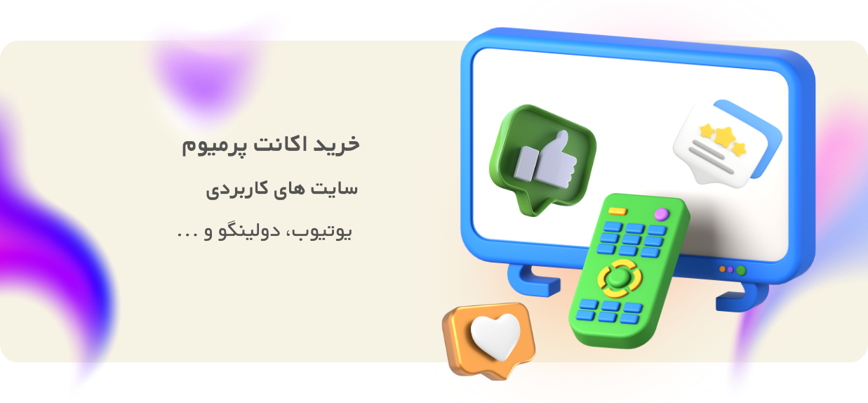 خرید اکانت پرمیوم سایت‌های کاربردی